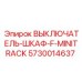 5730014637 ВЫКЛЮЧАТЕЛЬ-ШКАФ-F-MINITRACK Epiroc