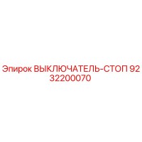 9232200070 ВЫКЛЮЧАТЕЛЬ-СТОП Epiroc