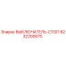 9232200070 ВЫКЛЮЧАТЕЛЬ-СТОП Epiroc