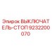 9232200070 ВЫКЛЮЧАТЕЛЬ-СТОП Epiroc