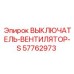 57762973 ВЫКЛЮЧАТЕЛЬ-ВЕНТИЛЯТОР-S Epiroc