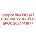Миниатюрный выключатель Epiroc 10А артикул 2657741977
