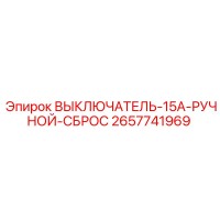 2657741969 ВЫКЛЮЧАТЕЛЬ-15A-РУЧНОЙ-СБРОС Epiroc