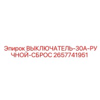 2657741951 ВЫКЛЮЧАТЕЛЬ-30A-РУЧНОЙ-СБРОС Epiroc