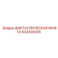 634100035 ВИКТАУЛИЧЕСКАЯ МУФТА Epiroc