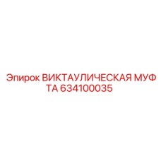 634100035 ВИКТАУЛИЧЕСКАЯ МУФТА Epiroc