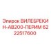 Оригинальный вилебрекин 6222517600 для буровой техники Epiroc