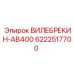 Вилебрекин 6222517700 для промышленных буровых установок