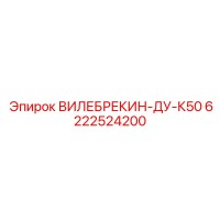 6222524200 ВИЛЕБРЕКИН-ДУ-К50 Epiroc