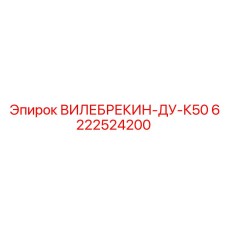 Универсальный вилебрекин 6222524200 для буровых комплексов