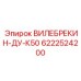 Универсальный вилебрекин 6222524200 для буровых комплексов