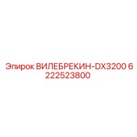 6222523800 ВИЛЕБРЕКИН-DX3200 Epiroc