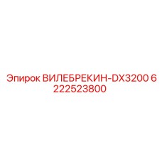 6222523800 ВИЛЕБРЕКИН-DX3200 Epiroc