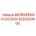 Вилебрекин 6222523800 для буровых станков Epiroc DX серии