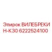 Компактный вилебрекин 6222524100 для подземных работ