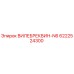 6222524300 ВИЛЕБРЕКВИН-N6 Epiroc
