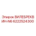 6222524300 ВИЛЕБРЕКВИН-N6 Epiroc