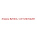 1129704281 ВИЛКА-1-8 Epiroc