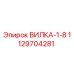 1129704281 ВИЛКА-1-8 Epiroc