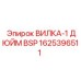 Гидравлическая вилка 1 BSP арт.1625396511 Epiroc