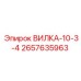 Оригинальная вилка Эпирок 2657635963 ВИЛКА-10-3-4