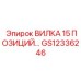 Вилка 15-позиционная GS12336246 производитель Epiroc