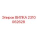 Быстросъемный разъем 2310062628 для техники Epiroc