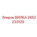 Вилка артикул 2652233129 производителя Epiroc