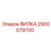Оригинальная гидравлическая вилка 2900079700 Epiroc