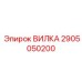 Оригинальный фитинг Epiroc 2905050200
