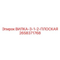 2658371768 ВИЛКА-3-1-2-ПЛОСКАЯ Epiroc