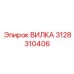 3128310406 ВИЛКА Epiroc