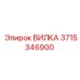 3715346900 ВИЛКА Epiroc