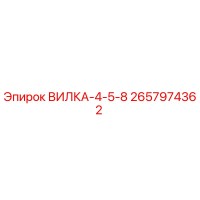 2657974362 ВИЛКА-4-5-8 Epiroc