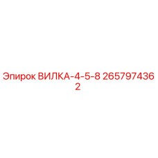 Изображение вилки-4-5-8 Epiroc, артикул 2657974362