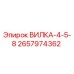 Изображение вилки-4-5-8 Epiroc, артикул 2657974362