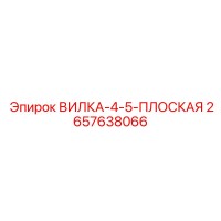 2657638066 ВИЛКА-4-5-ПЛОСКАЯ Epiroc
