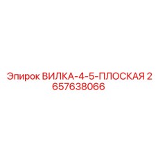Оригинальная плоская вилка Эпирок 2657638066 ВИЛКА-4-5-ПЛОСКАЯ