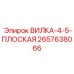Оригинальная плоская вилка Эпирок 2657638066 ВИЛКА-4-5-ПЛОСКАЯ