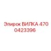 Оригинальная вилка ВИЛКА 4700423396 производства Epiroc
