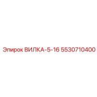 5530710400 ВИЛКА-5-16 Epiroc