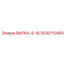 5530710400 ВИЛКА-5-16 Epiroc