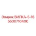 Переходная вилка 5/16