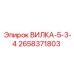 Оригинальная вилка 2658371803 для техники Epiroc