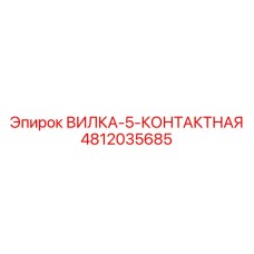 4812035685 ВИЛКА-5-КОНТАКТНАЯ Epiroc