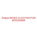 4812035685 ВИЛКА-5-КОНТАКТНАЯ Epiroc