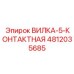 4812035685 ВИЛКА-5-КОНТАКТНАЯ Epiroc