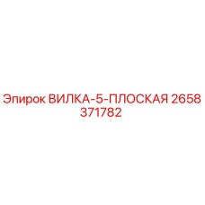 2658371782 ВИЛКА-5-ПЛОСКАЯ Epiroc