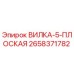 Оригинальная вилка Epiroc 2658371782 для буровых станков
