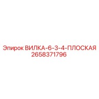 2658371796 ВИЛКА-6-3-4-ПЛОСКАЯ Epiroc
